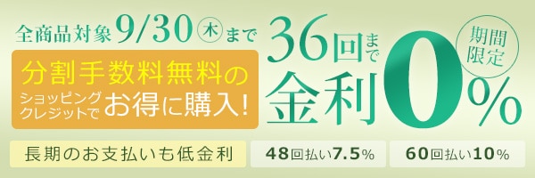 ショッピングクレジット36回無金利キャンペーン
