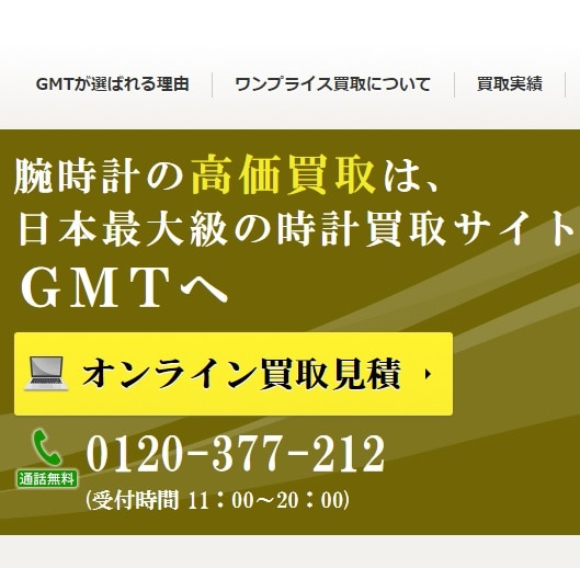 GMT高額買取