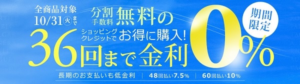ショッピングクレジットキャンペーン
