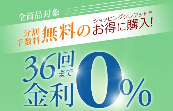 ショッピングクレジット低金利キャンペーン