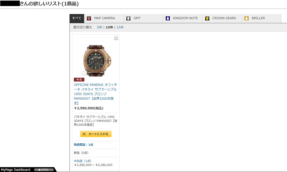 時計専門店GMT インフォメーション機能