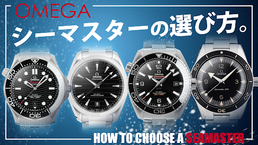 OMEGA　オメガ　シーマスターの選び方
