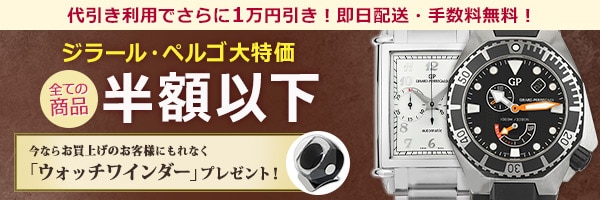ジラールペルゴが半額以下！大特価セール