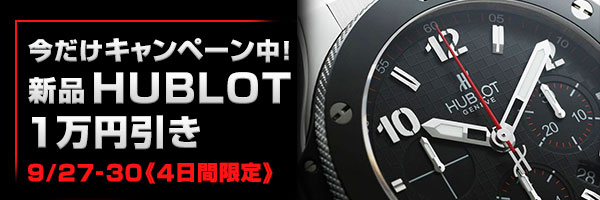 ウブロ新品・1万円引きキャンペーン