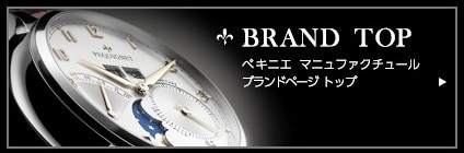 ★ペキニエ マニュファクチュールについて
