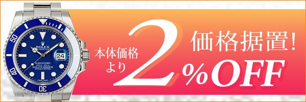 時計 価格据置